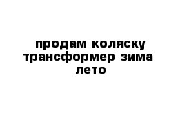 продам коляску трансформер зима -лето